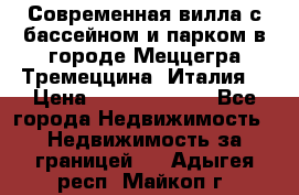 Современная вилла с бассейном и парком в городе Меццегра Тремеццина (Италия) › Цена ­ 127 080 000 - Все города Недвижимость » Недвижимость за границей   . Адыгея респ.,Майкоп г.